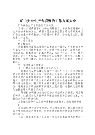 矿山安全生产专项整治工作方案大全