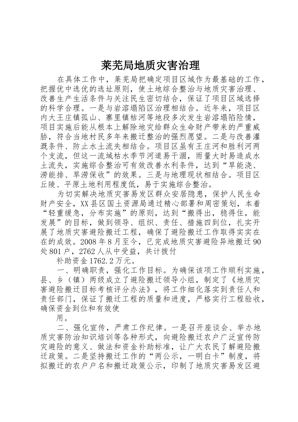莱芜局地质灾害治理_第1页