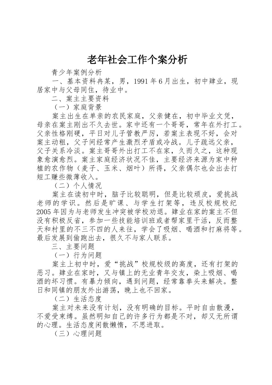 老年社会工作个案分析_1_第1页