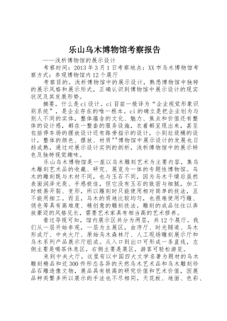 乐山乌木博物馆考察报告