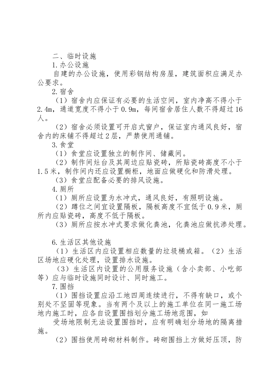 临时设施搭建5篇范文_第2页