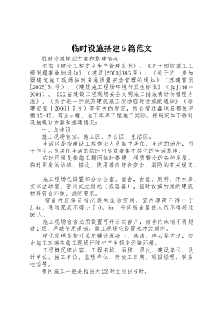 临时设施搭建5篇范文_1