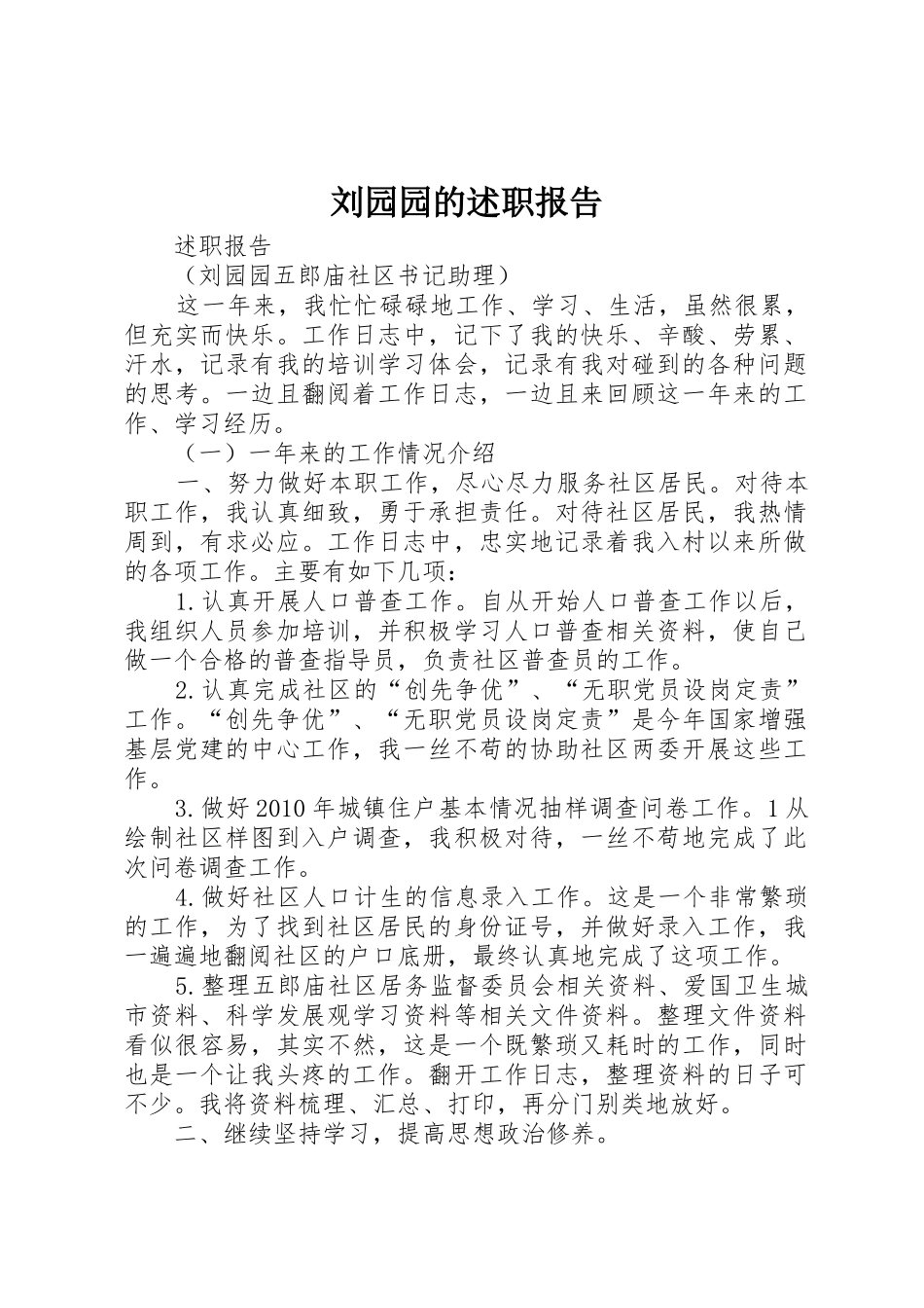 刘园园的述职报告_第1页