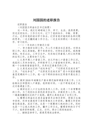 刘园园的述职报告