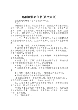 路面硬化责任书[范文大全]