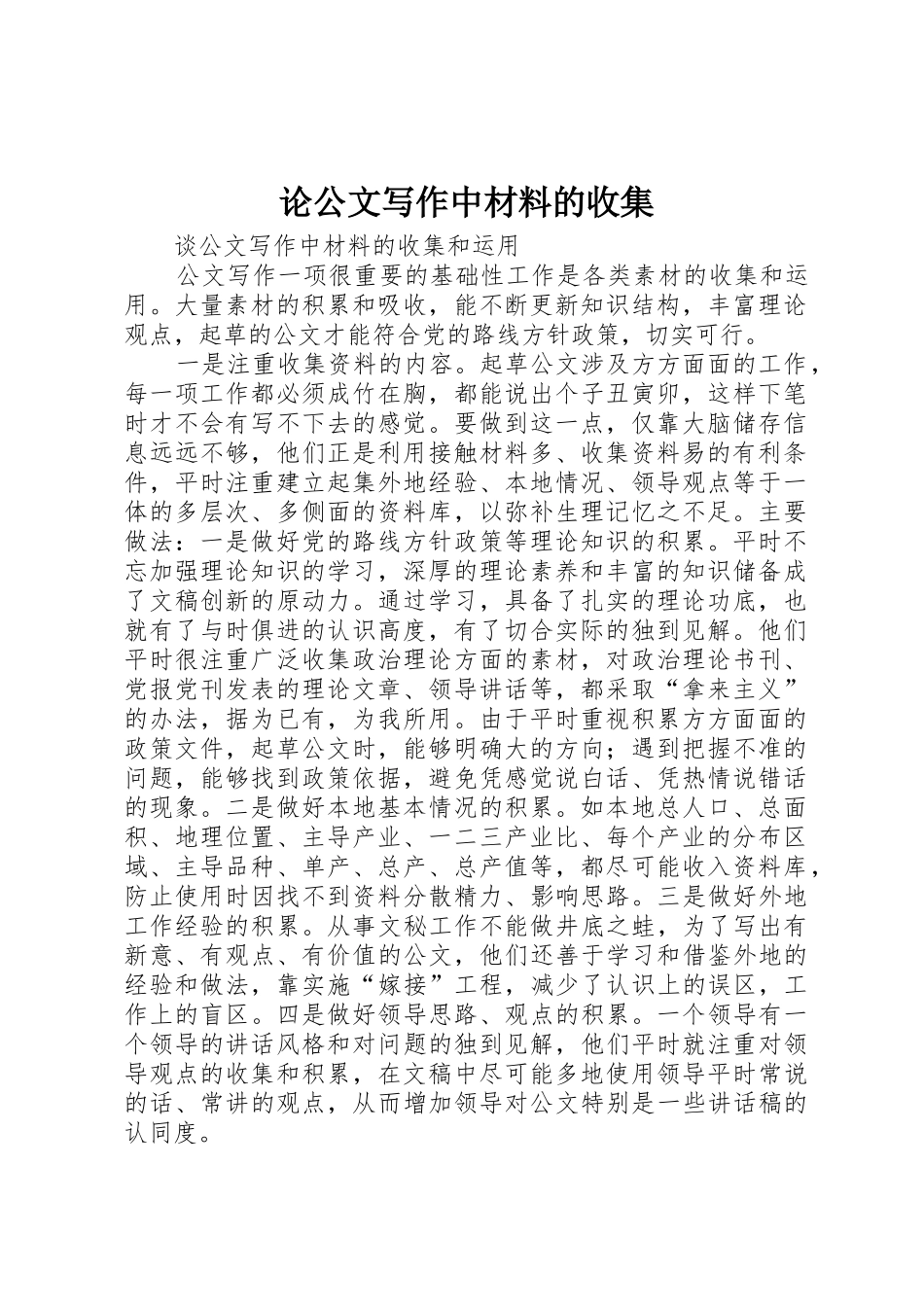 论公文写作中材料的收集_第1页