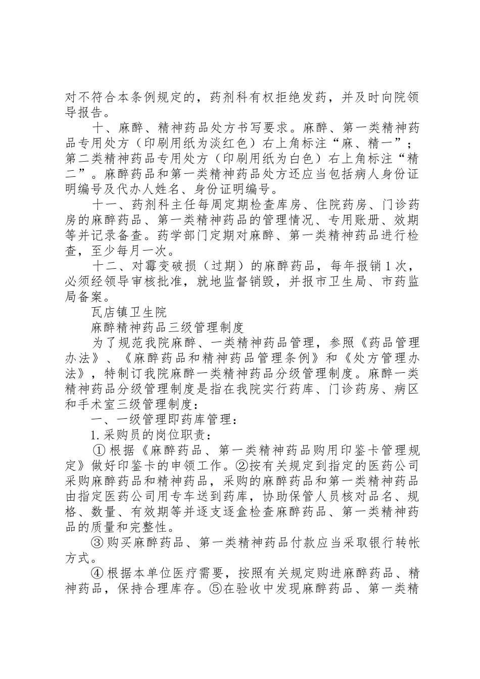 麻精药品管理制度_第2页