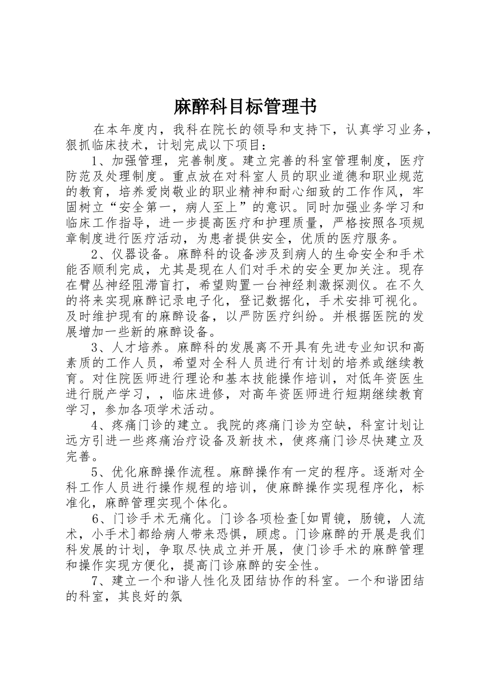 麻醉科目标管理书_第1页