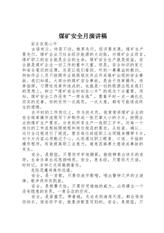 煤矿安全月演讲稿