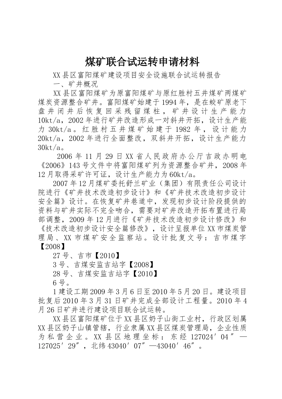 煤矿联合试运转申请材料_1_第1页