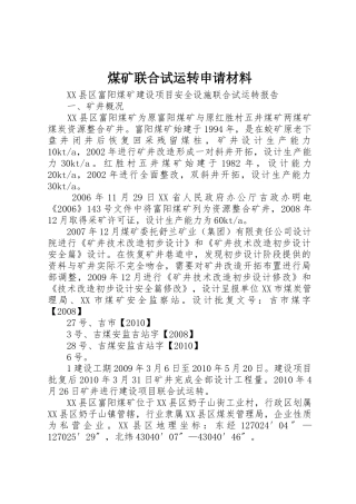 煤矿联合试运转申请材料_1