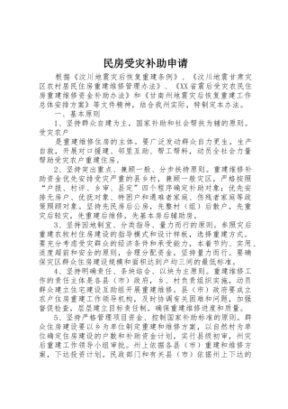 民房受灾补助申请
