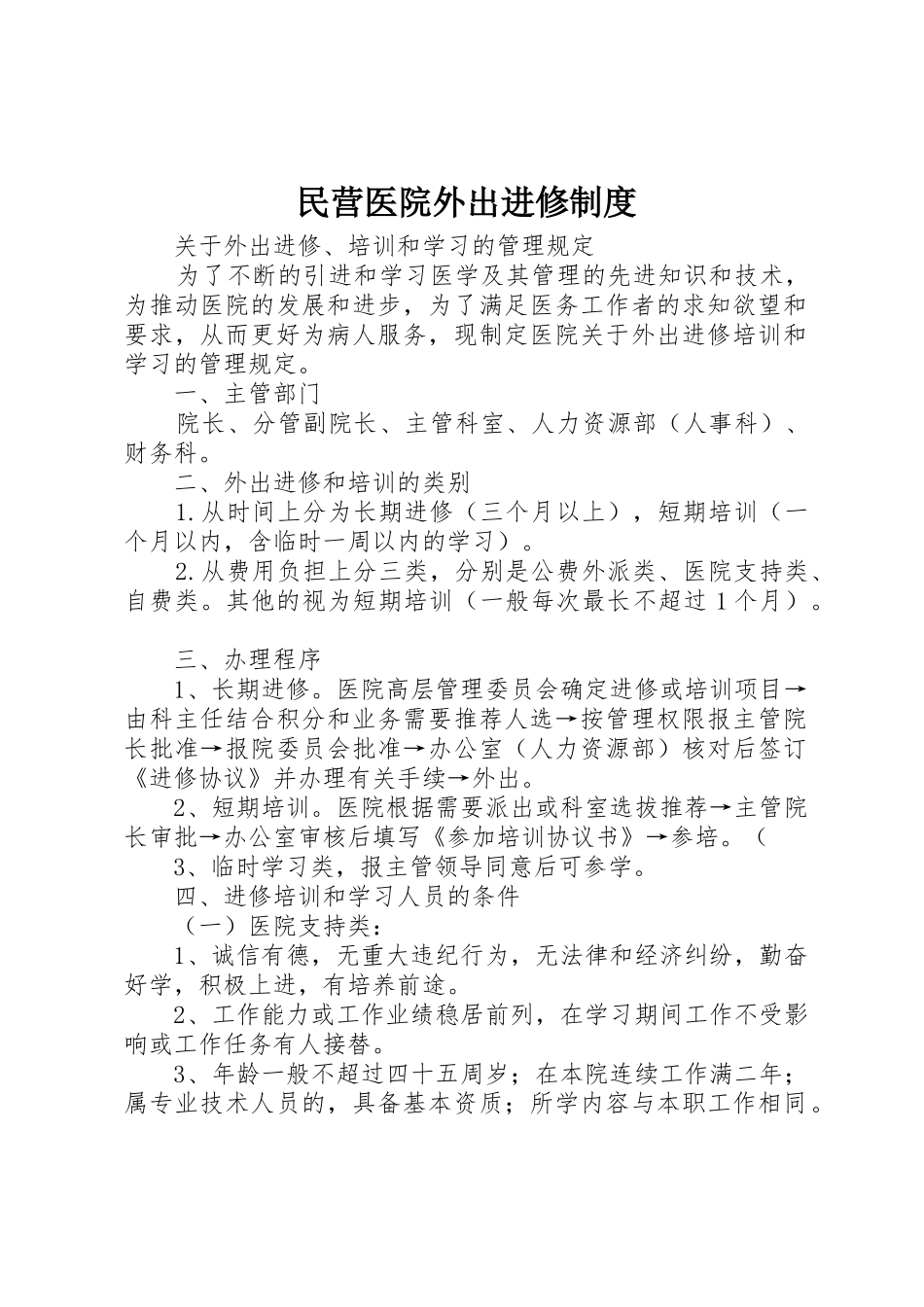 民营医院外出进修制度_第1页