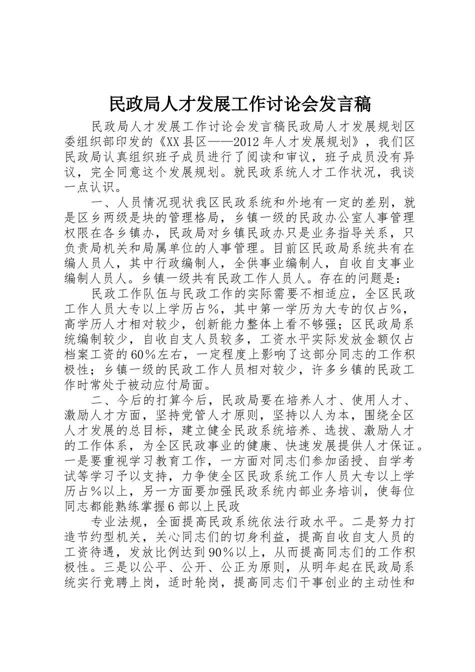 民政局人才发展工作讨论会发言稿_第1页