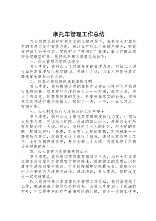 摩托车管理工作总结