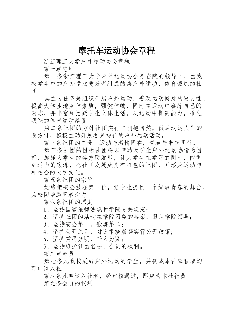 摩托车运动协会章程_第1页