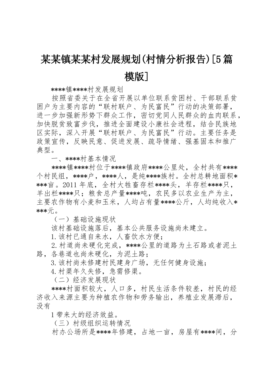 某某镇某某村发展规划(村情分析报告)[5篇模版]_第1页