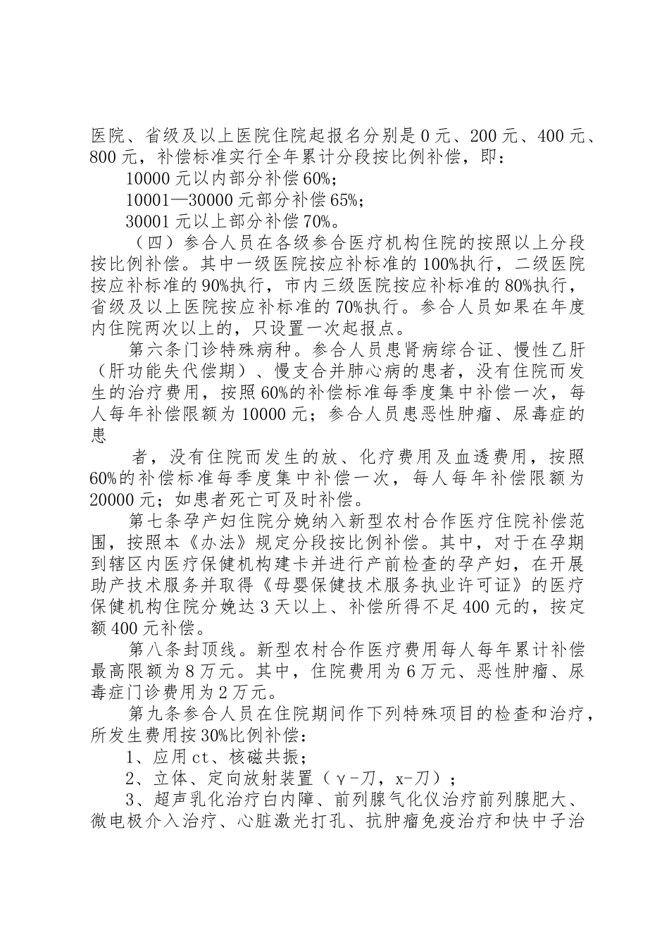 某县新型农村合作医疗管理办法_1_第2页