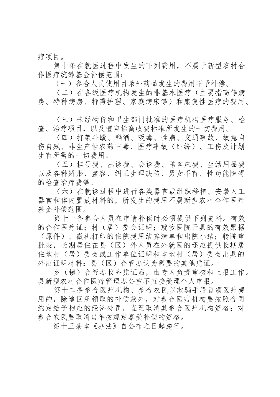 某县新型农村合作医疗管理办法_1_第3页