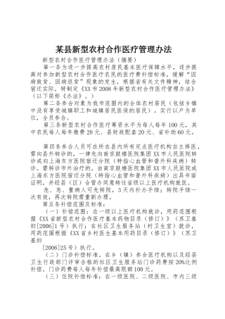 某县新型农村合作医疗管理办法_1