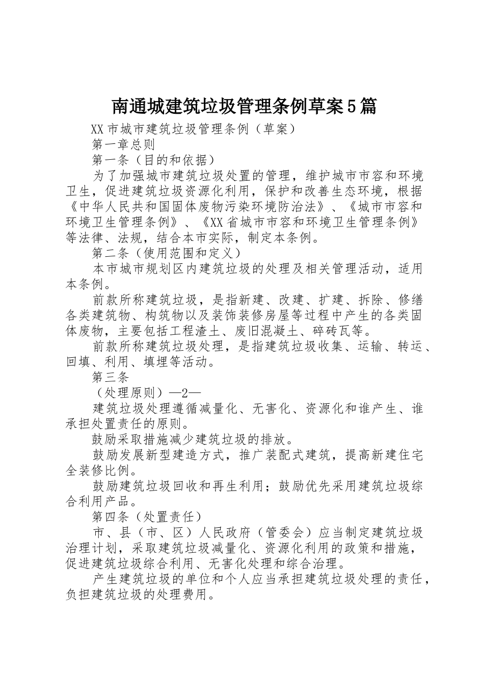 南通城建筑垃圾管理条例草案5篇_第1页