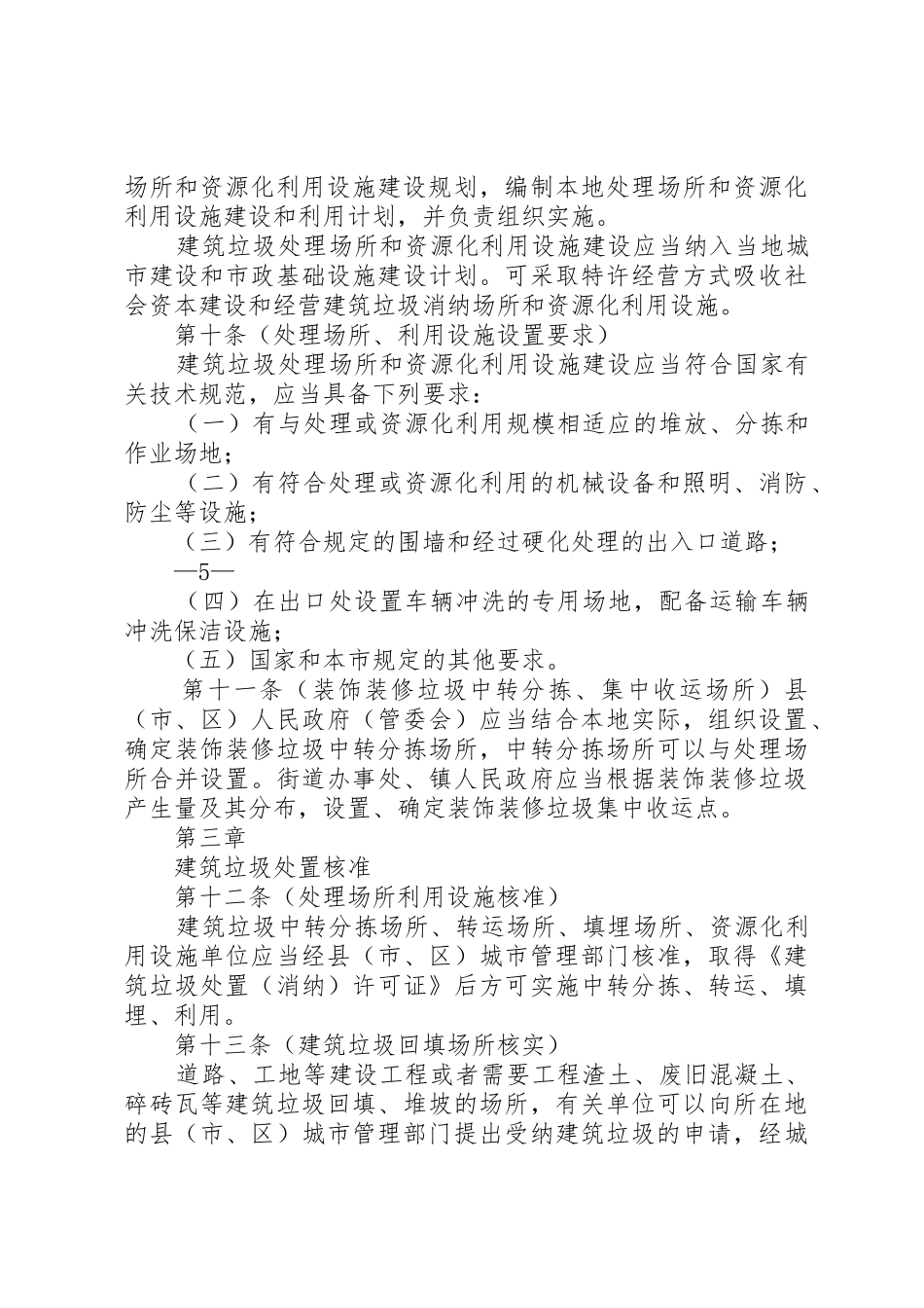 南通城建筑垃圾管理条例草案5篇_第3页