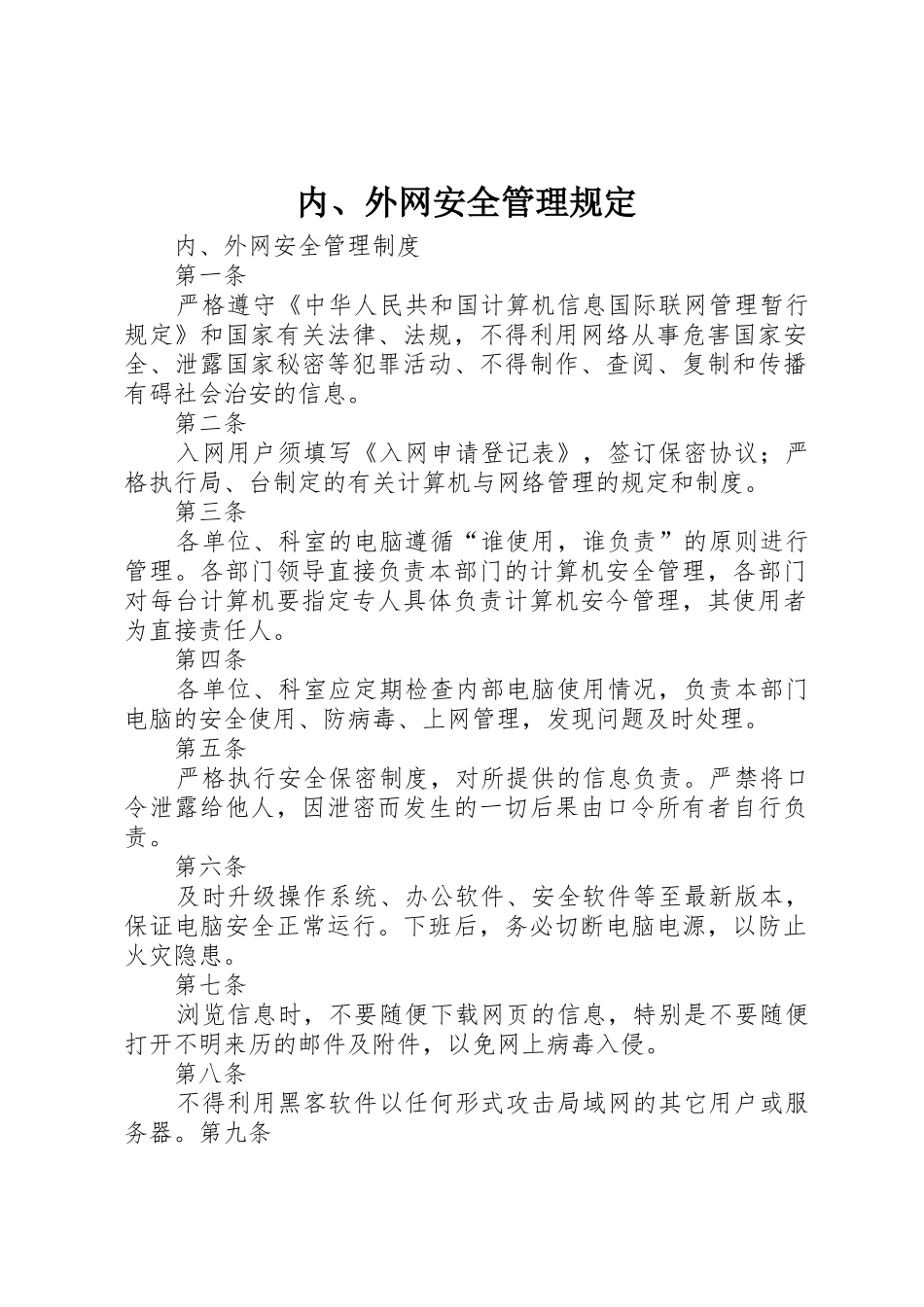 内、外网安全管理规定_第1页