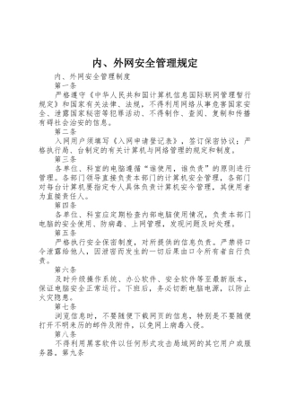 内、外网安全管理规定