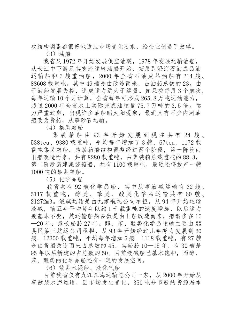 内河运力结构调整调研报告_1_第3页