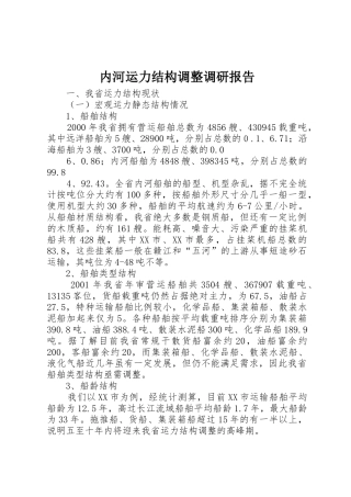 内河运力结构调整调研报告_1