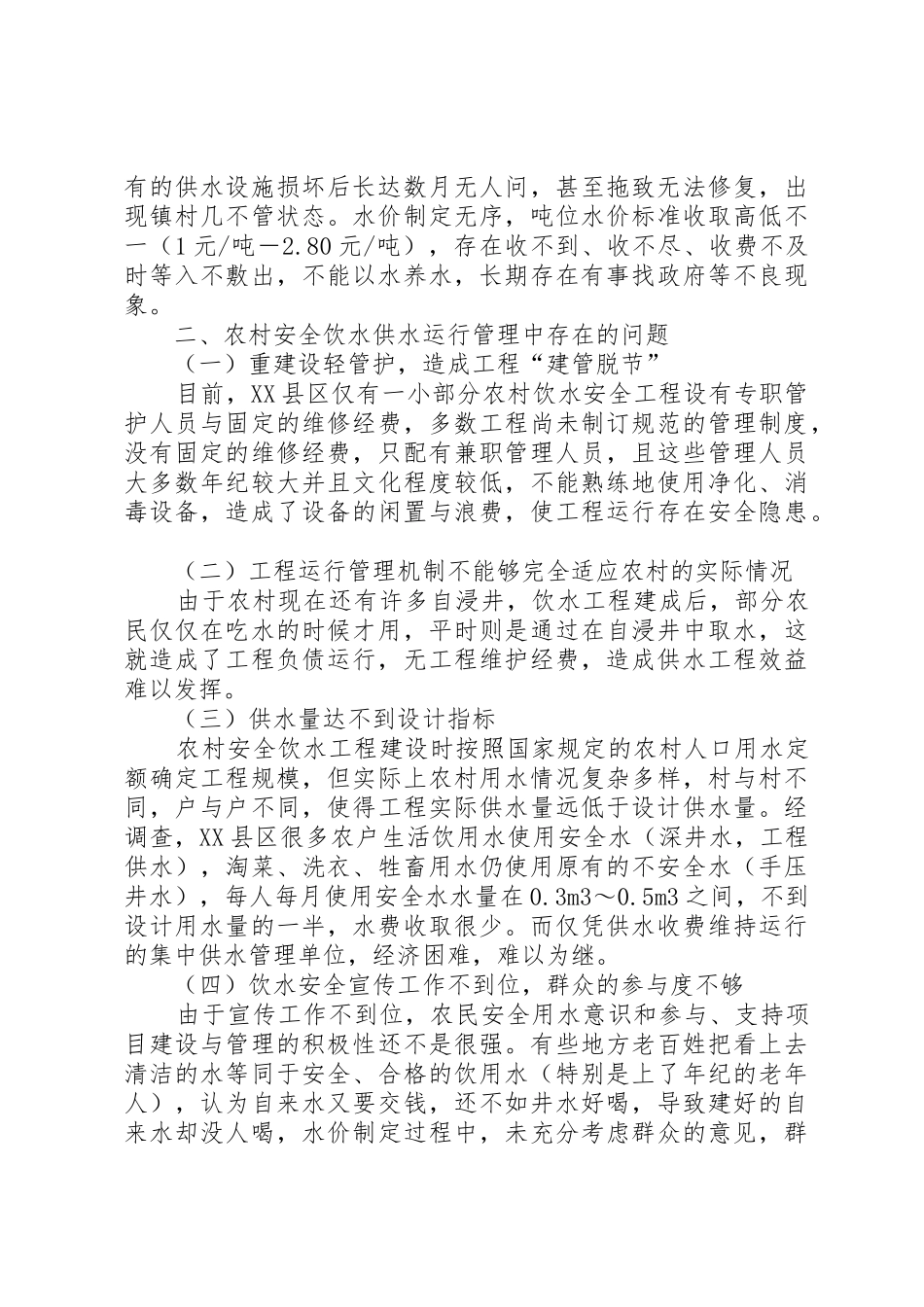 农村安全饮水供水水价及运行管理探析[共五篇]_第2页