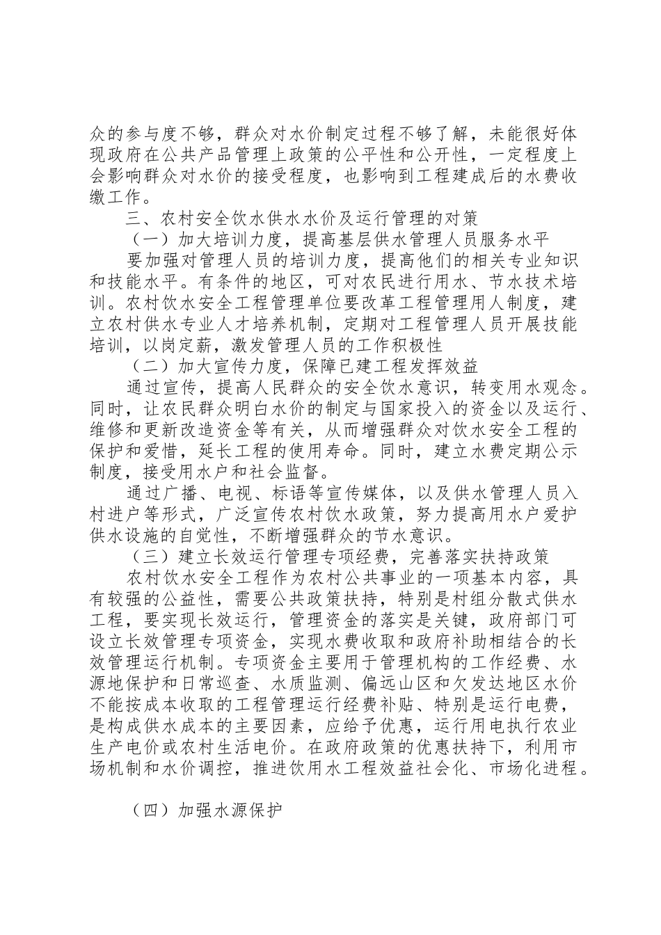 农村安全饮水供水水价及运行管理探析[共五篇]_第3页