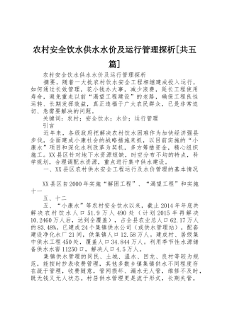 农村安全饮水供水水价及运行管理探析[共五篇]