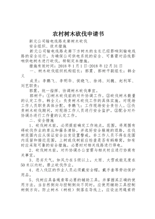 农村树木砍伐申请书