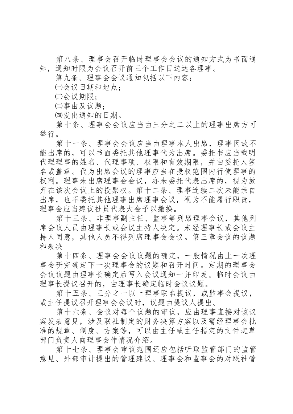 农村信用合作联社主任办公会议事规则_1_第2页