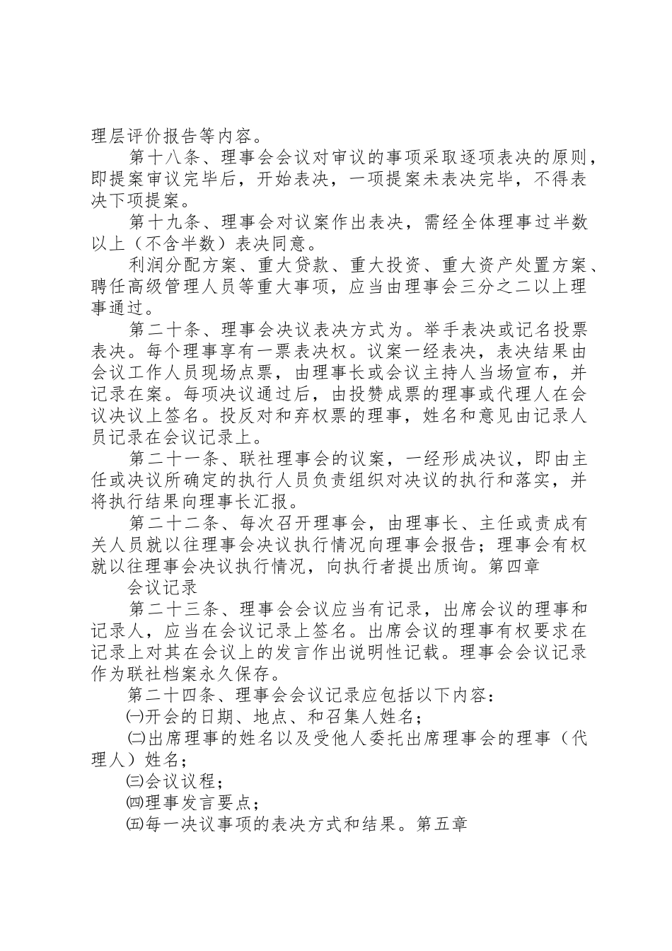 农村信用合作联社主任办公会议事规则_1_第3页