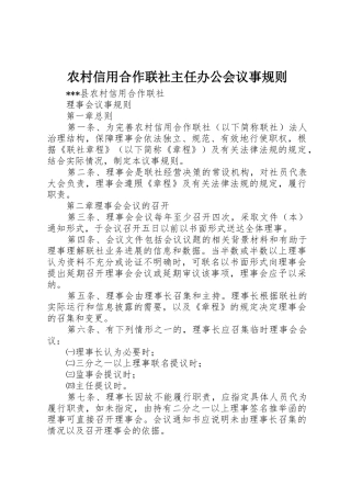 农村信用合作联社主任办公会议事规则_1