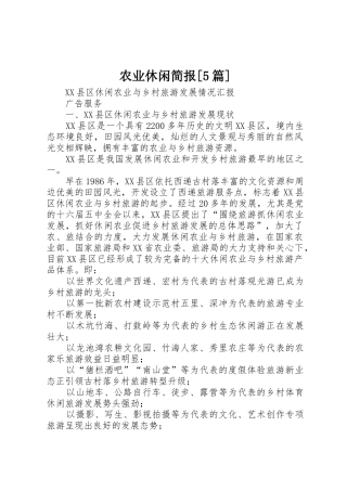 农业休闲简报[5篇]