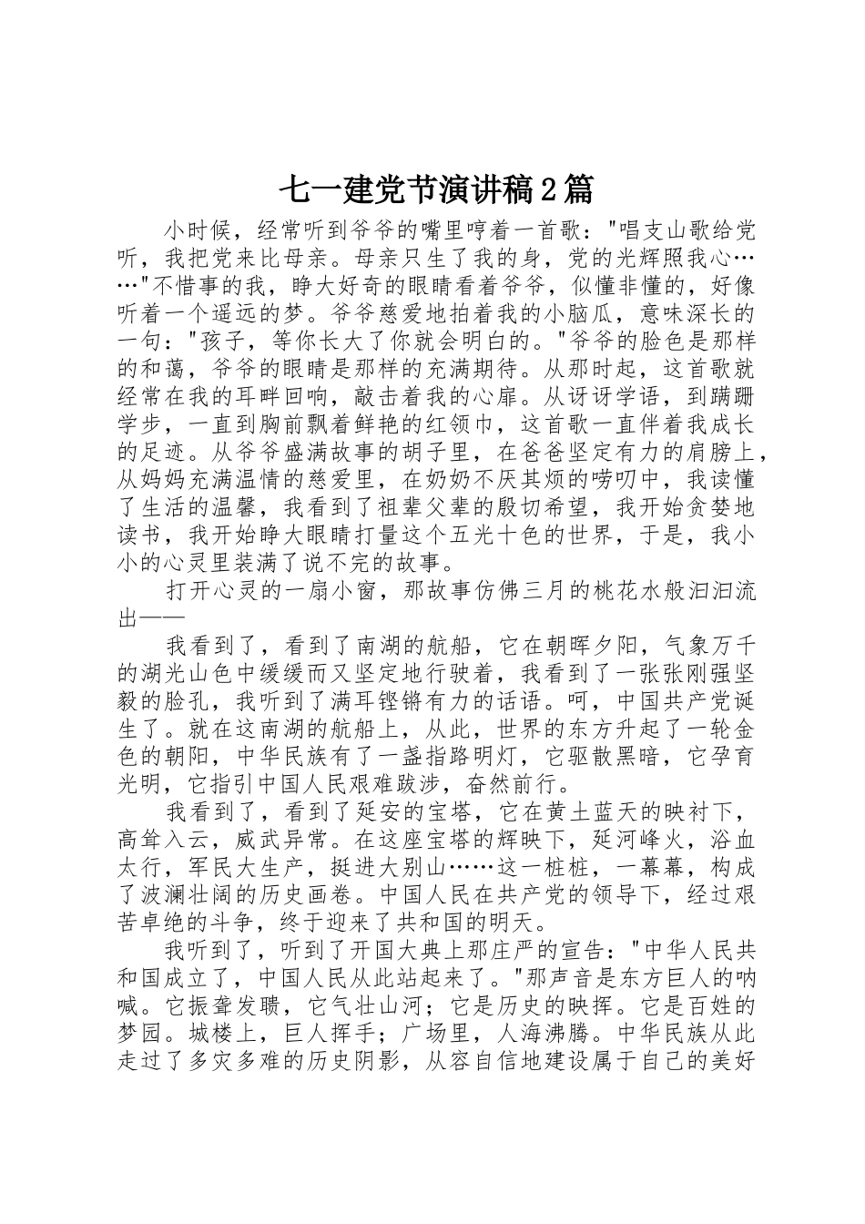 七一建党节演讲稿2篇_第1页