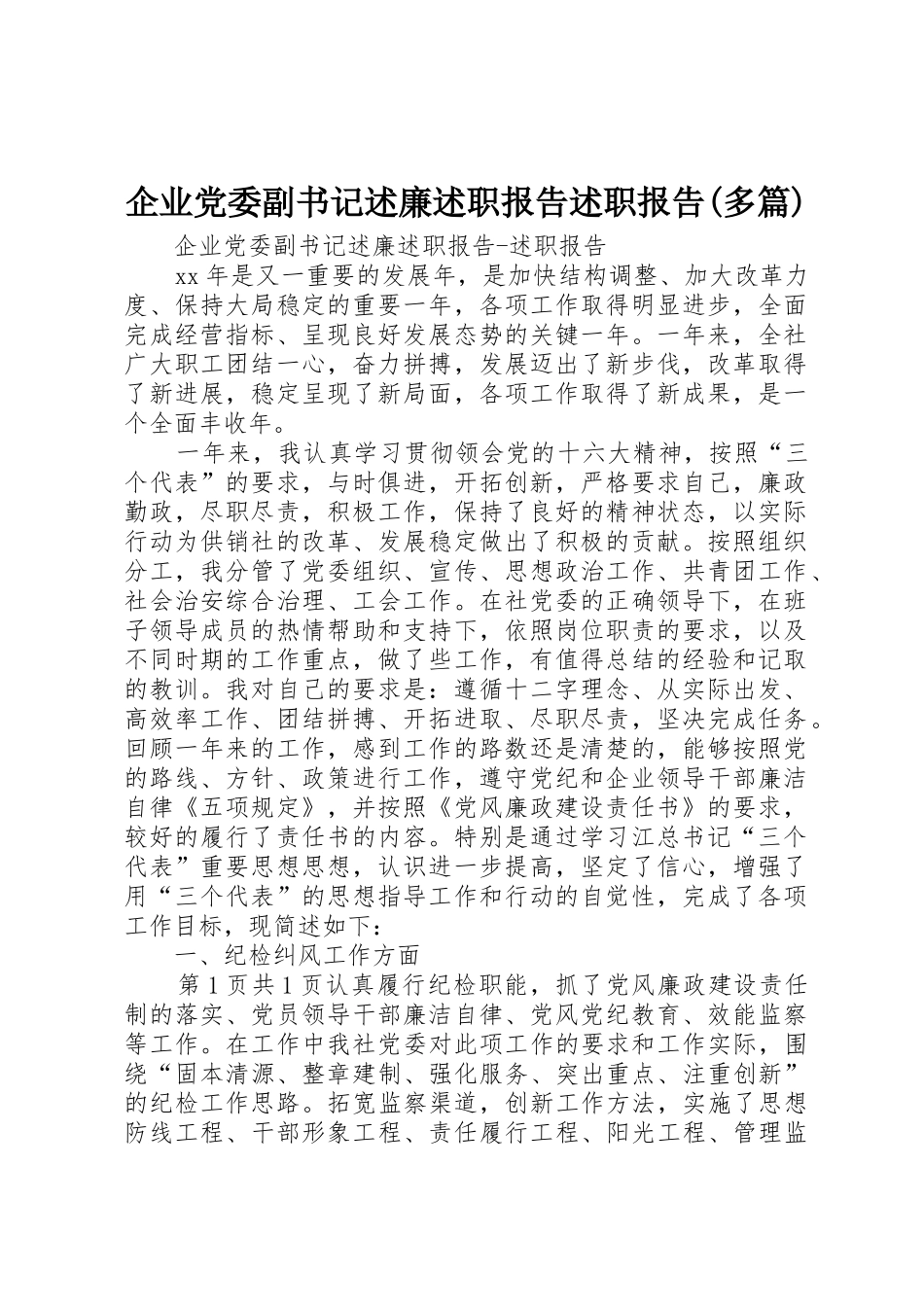 企业党委副书记述廉述职报告述职报告(多篇)_第1页
