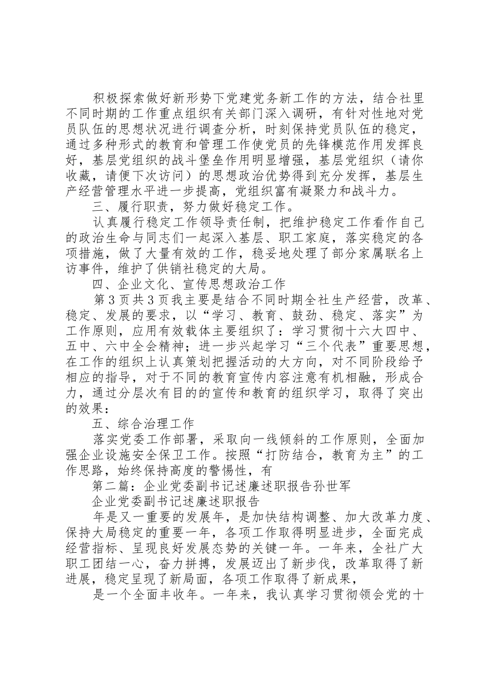 企业党委副书记述廉述职报告述职报告(多篇)_第3页
