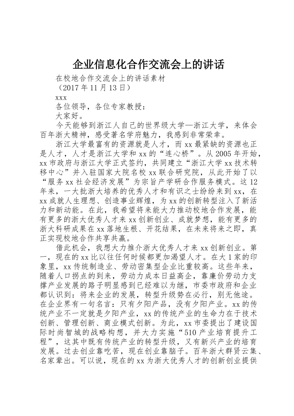 企业信息化合作交流会上的讲话_1_第1页