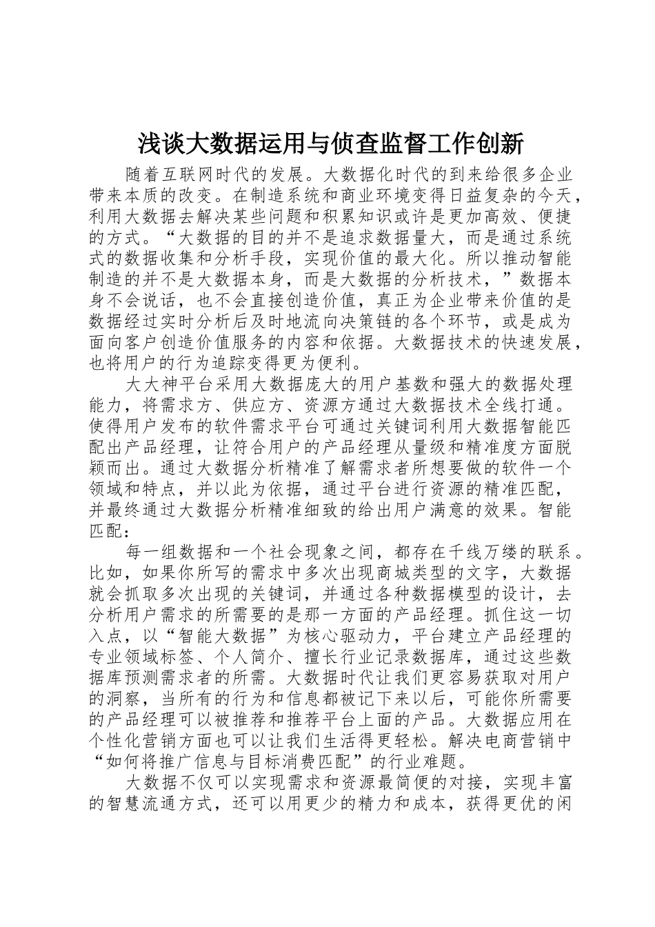 浅谈大数据运用与侦查监督工作创新_1_第1页