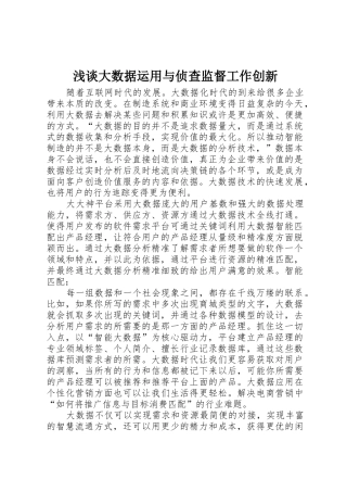 浅谈大数据运用与侦查监督工作创新_1