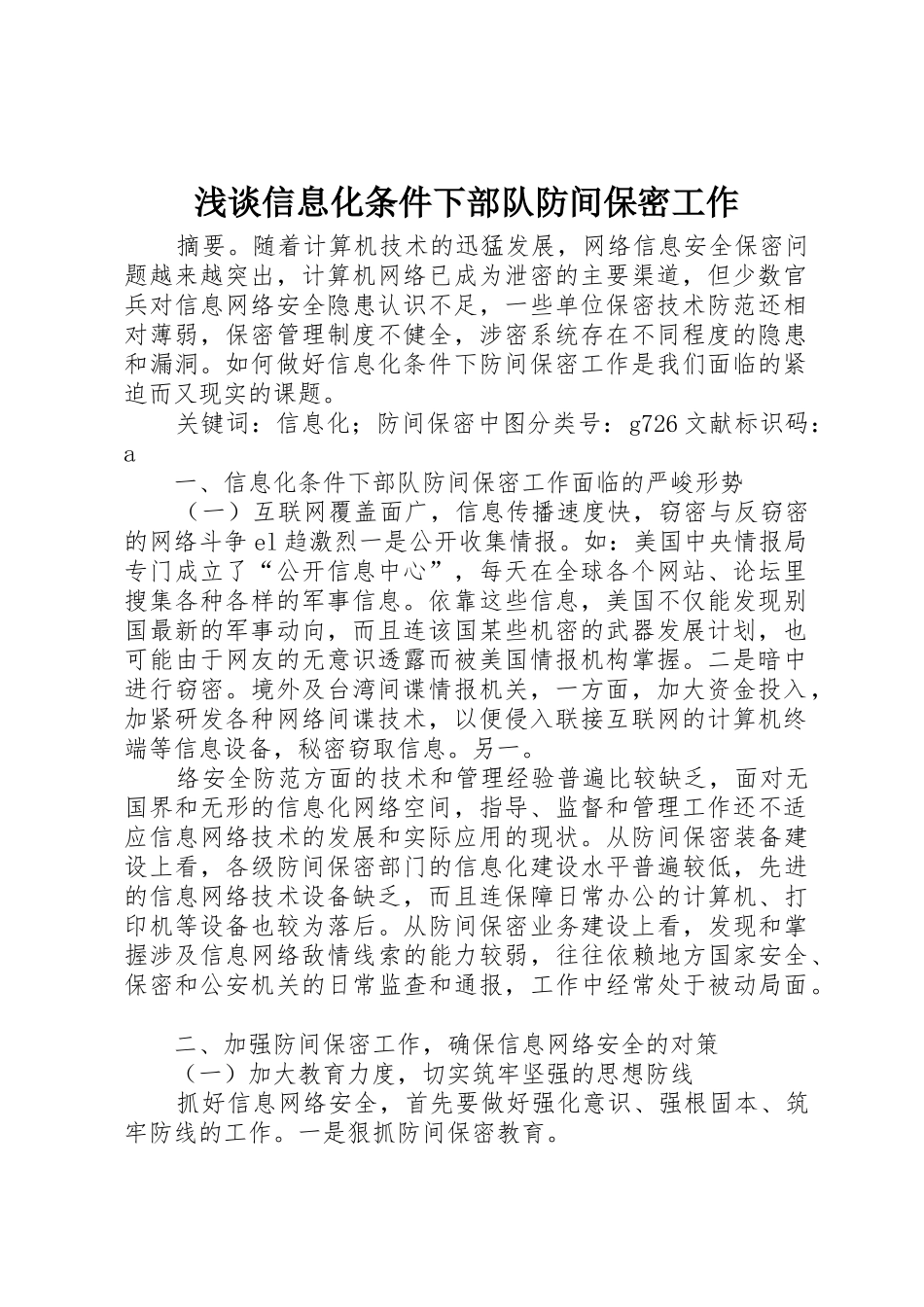 浅谈信息化条件下部队防间保密工作_第1页