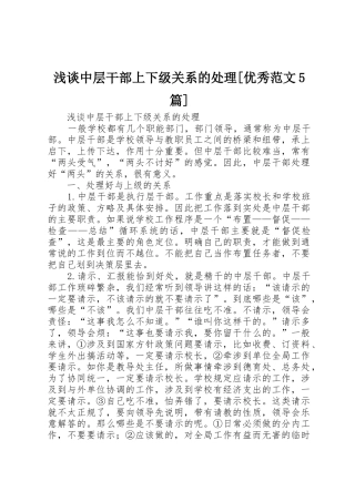 浅谈中层干部上下级关系的处理[优秀范文5篇]