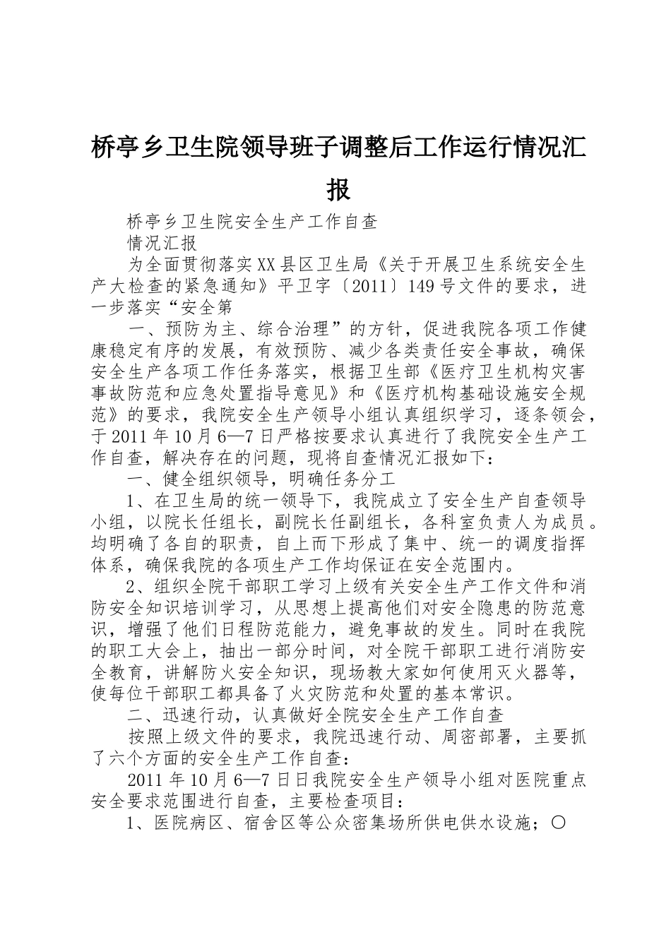桥亭乡卫生院领导班子调整后工作运行情况汇报_1_第1页