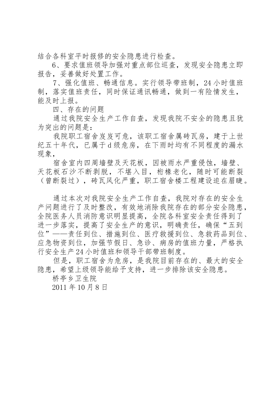 桥亭乡卫生院领导班子调整后工作运行情况汇报_1_第3页