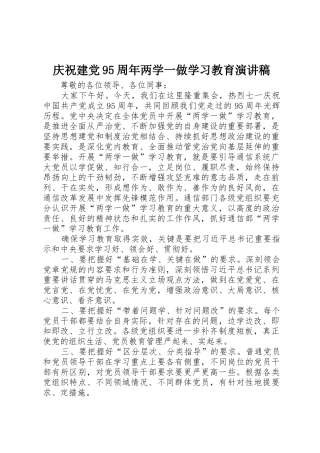 庆祝建党95周年两学一做学习教育演讲稿