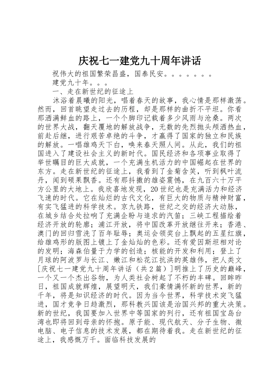 庆祝七一建党九十周年讲话_第1页